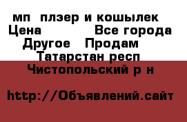 мп3 плэер и кошылек › Цена ­ 2 000 - Все города Другое » Продам   . Татарстан респ.,Чистопольский р-н